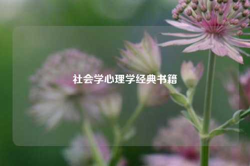 社会学心理学经典书籍