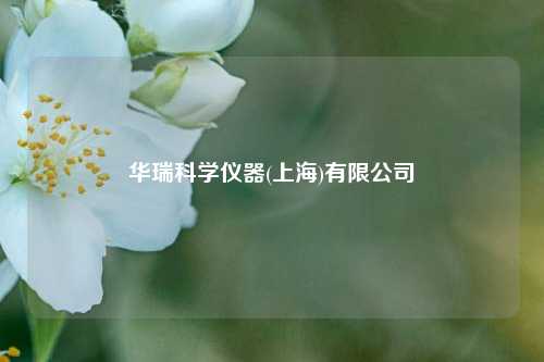 华瑞科学仪器(上海)有限公司