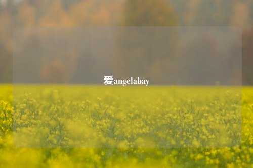 爱angelabay