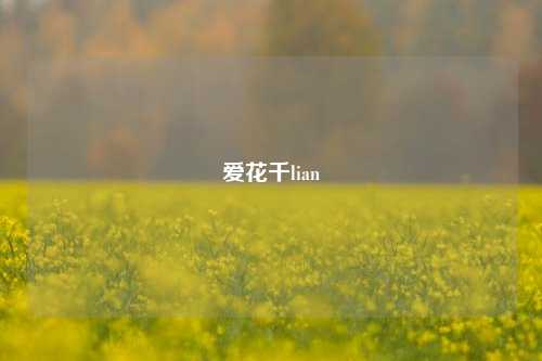 爱花千lian