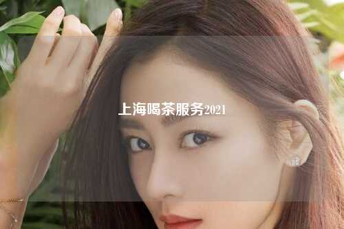 上海喝茶服务2021