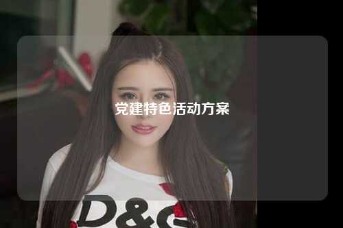 党建特色活动方案