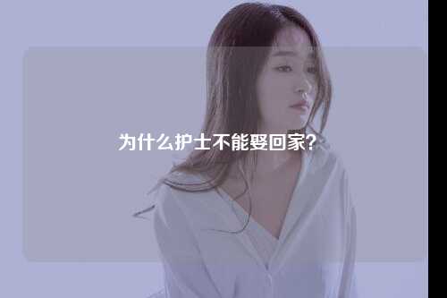 为什么护士不能娶回家？ 