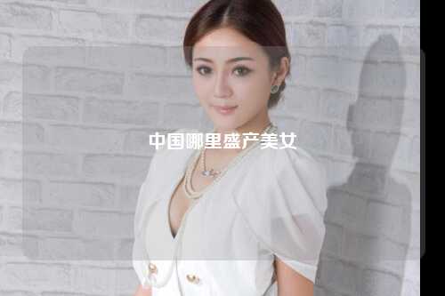 中国哪里盛产美女