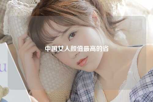 中国女人颜值最高的省
