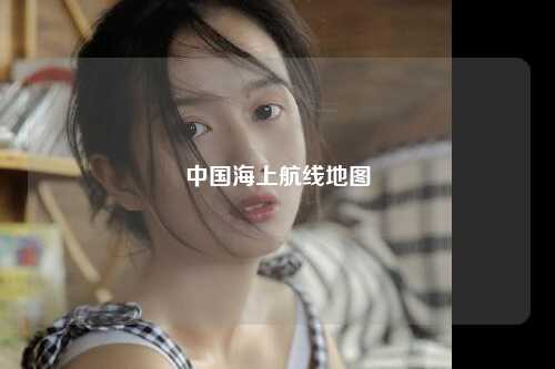 中国海上航线地图