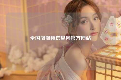 全国凤凰楼信息网官方网站