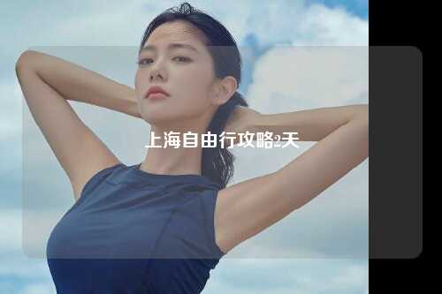 上海自由行攻略2天