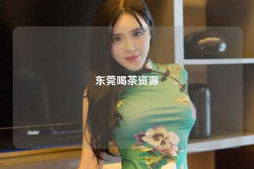 东莞喝茶资源