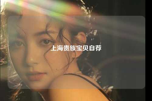 上海贵族宝贝自荐
