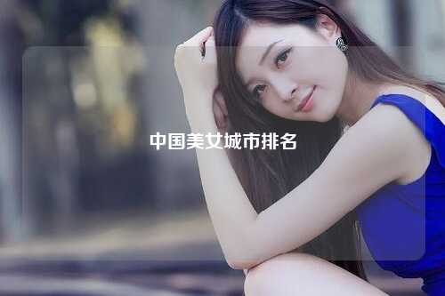 中国美女城市排名