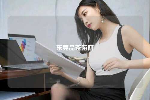 东莞品茶陷阱