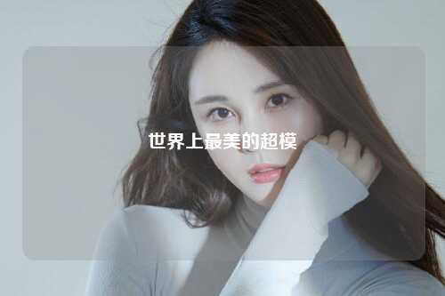 世界上最美的超模
