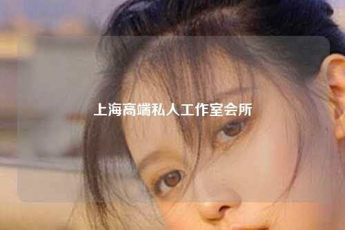 上海高端私人工作室会所