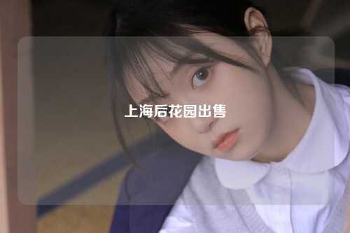 上海后花园出售