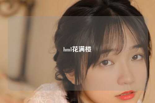 hml花满楼