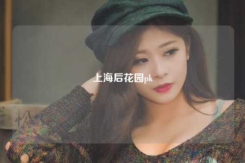 上海后花园pk