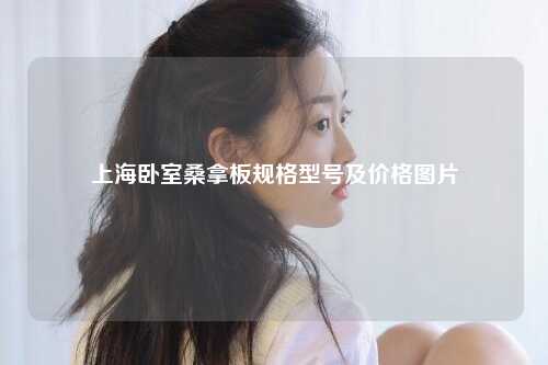 上海卧室桑拿板规格型号及价格图片