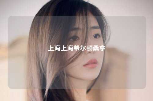 上海上海希尔顿桑拿