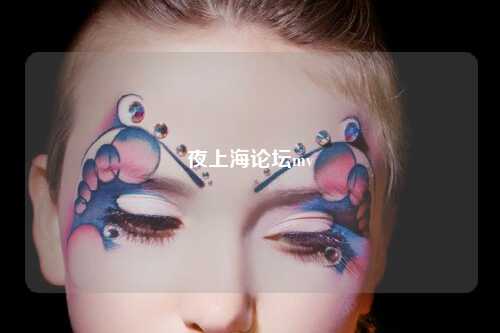 夜上海论坛mv