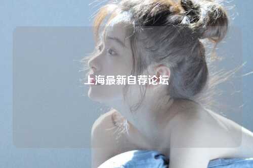 上海最新自荐论坛