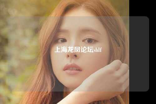 上海龙凤论坛shlf