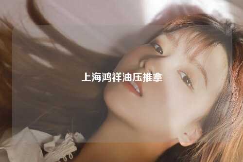 上海鸿祥油压推拿