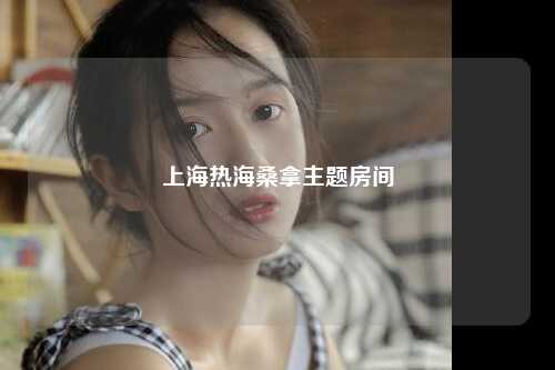 上海热海桑拿主题房间