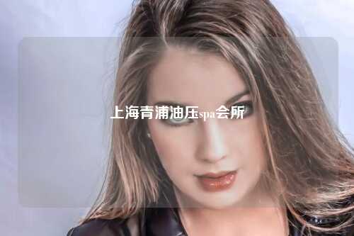 上海青浦油压spa会所