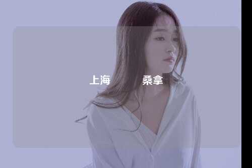 上海長寧區桑拿