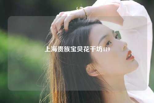 上海贵族宝贝花千坊419