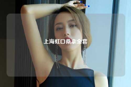 上海虹口桑拿全套