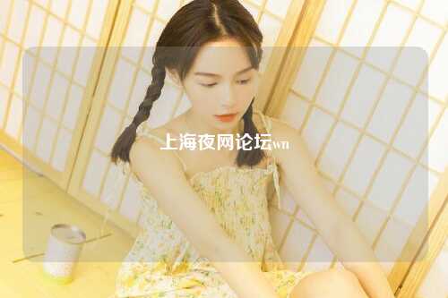 上海夜网论坛wn