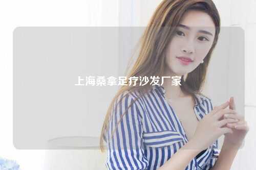 上海桑拿足疗沙发厂家