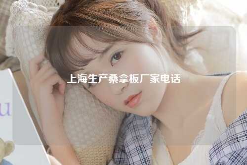 上海生产桑拿板厂家电话