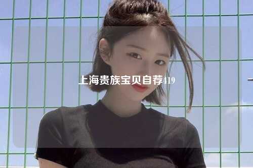 上海贵族宝贝自荐419