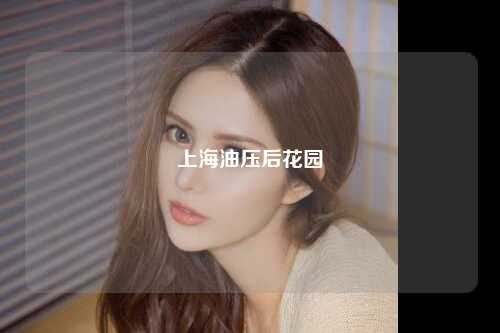 上海油压后花园
