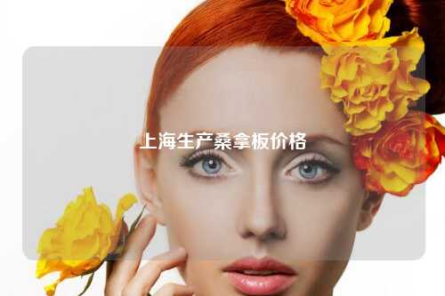 上海生产桑拿板价格