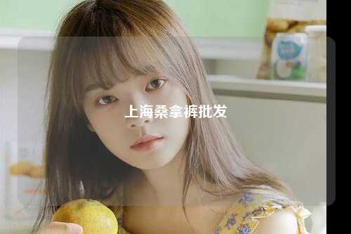 上海桑拿裤批发