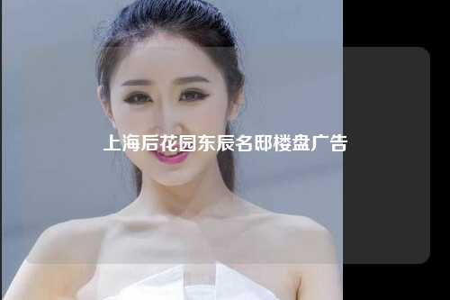 上海后花园东辰名邸楼盘广告