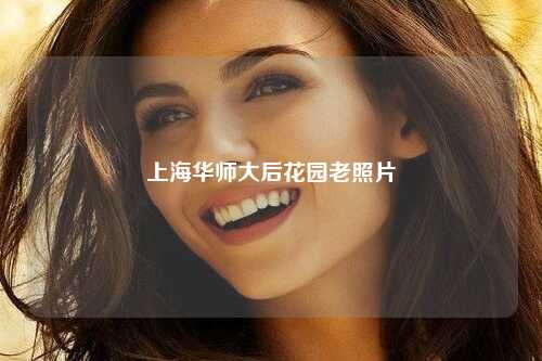 上海华师大后花园老照片