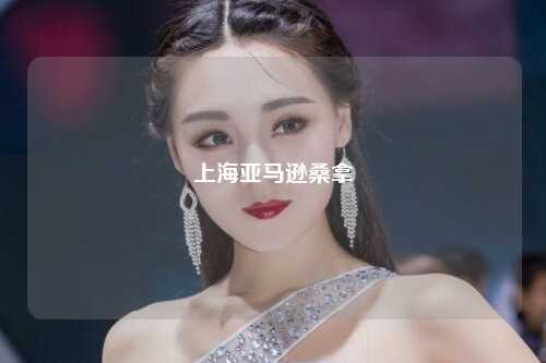 上海亚马逊桑拿