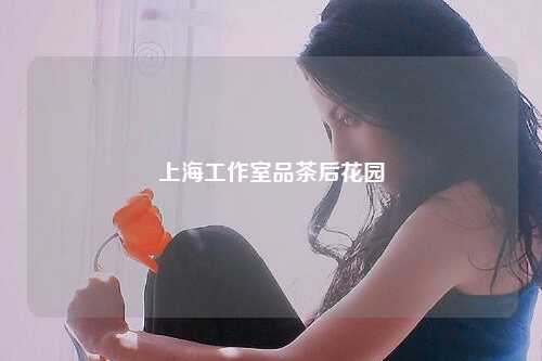 上海工作室品茶后花园