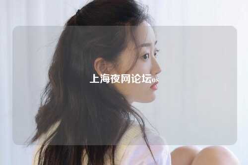 上海夜网论坛os