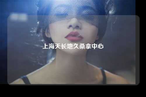 上海天长地久桑拿中心