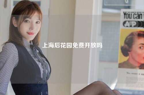 上海后花园免费开放吗