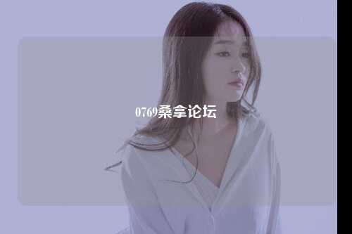 0769桑拿论坛