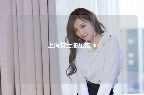 上海女士油压技师