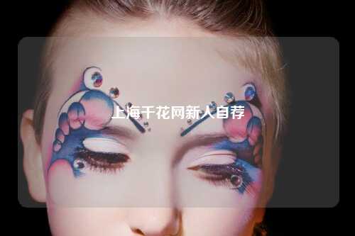 上海千花网新人自荐