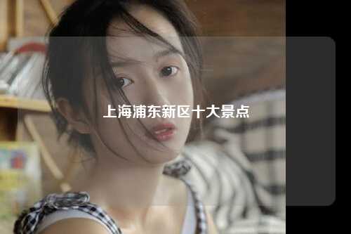 上海浦东新区十大景点